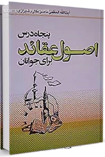 دانلود مجموعه ای دقیق و مستدل و در عین حال جالب و شیرین از اعتقادات خالص اسلامی - دانلود کتاب اصول عقاید برای جوانان - سافت گذر