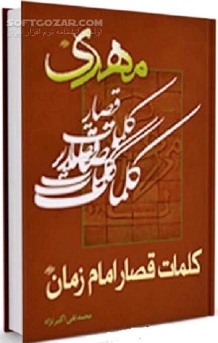 دانلود توصیه های امام دوازدهم - دانلود کتاب فرمایشات امام مهدی علیه السلام - سافت گذر