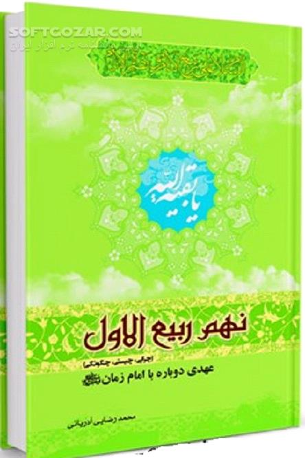 دانلود نهم ربیع الاول : چرایی، چیستی، چگونگی - دانلود کتاب عهدی دوباره با امام زمان (عج) - سافت گذر