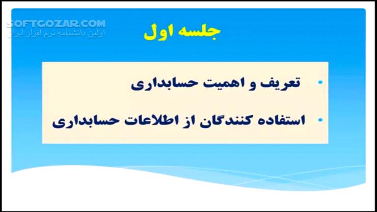 دانلود مجموعه فیلم‌های آموزش حسابداری به زبان فارسی - دانلود آموزش حسابداری - سافت گذر