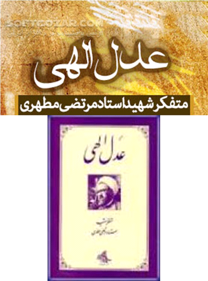 دانلود کتاب صوتی عدل الهی - دانلود عدل الهی شهید مرتضی مطهری - سافت گذر