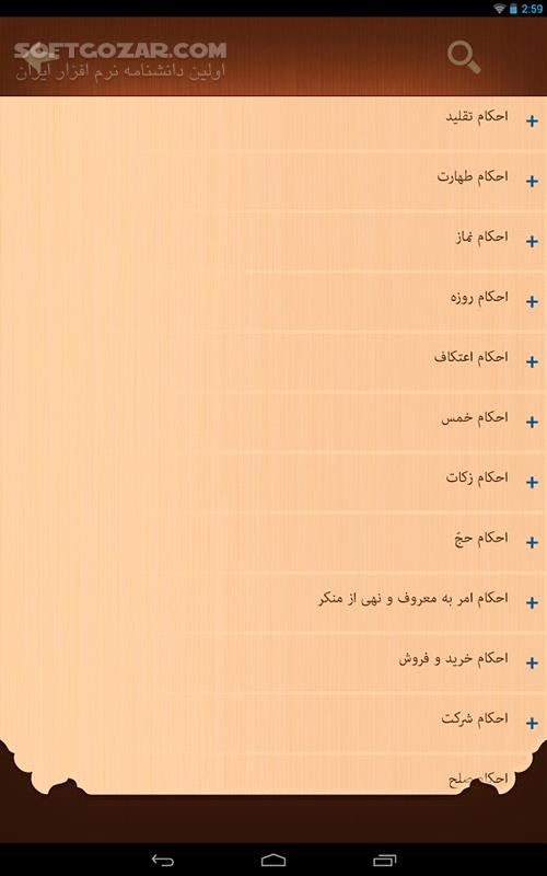 دانلود Ahkam alWahid 1.3 for Android - دانلود احکام حضرت ایت الله العظمی وحید خراسانی (مدظله) برای اندروید - سافت گذر