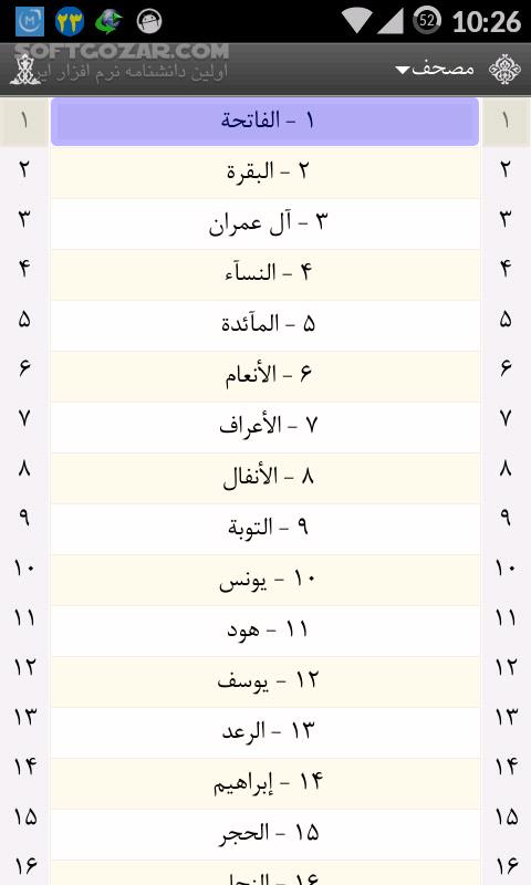دانلود Al-Anvar Quran 0.8.5 for Android +2.3 - دانلود قرآن الانوار به همراه ترجمه، تفسیر، صوت برای اندروید - سافت گذر