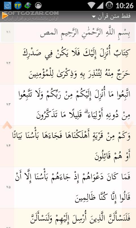 دانلود Al-Anvar Quran 0.8.5 for Android +2.3 - دانلود قرآن الانوار به همراه ترجمه، تفسیر، صوت برای اندروید - سافت گذر
