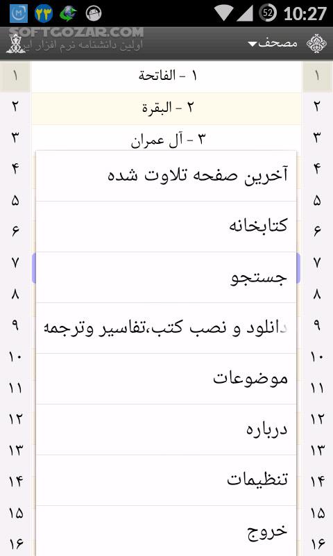 دانلود Al-Anvar Quran 0.8.5 for Android +2.3 - دانلود قرآن الانوار به همراه ترجمه، تفسیر، صوت برای اندروید - سافت گذر