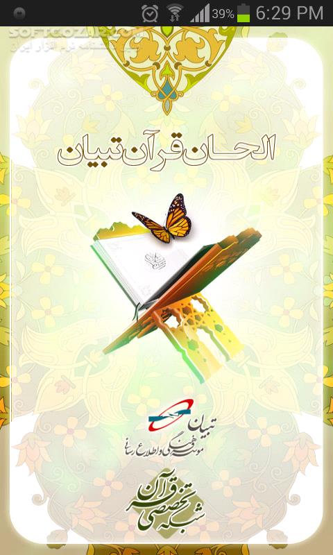 دانلود الحان قرآن تبیان - دانلود تمامی لحن های قرآن برای اندروید - سافت گذر