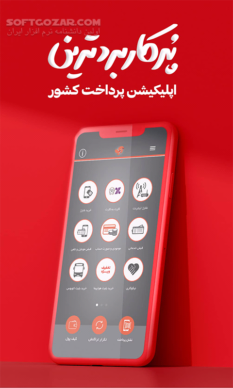 دانلود آسان پرداخت نسخه 7.5.0 برای اندروید - دانلود آسان پرداخت برای اندروید - سافت گذر