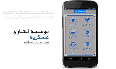 دانلود همراه بانک ملل نسخه 6.32.1 برای اندروید - دانلود موبایل بانک عسکریه برای اندروید - سافت گذر