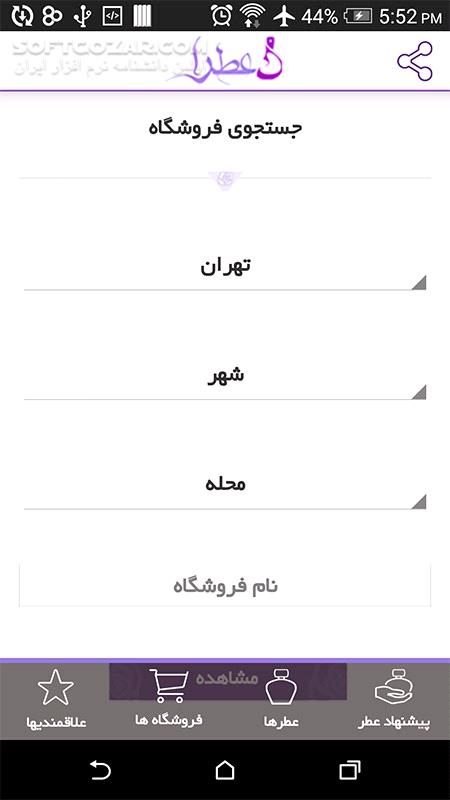 دانلود Atraa 1.7 - دانلود نرم افزار پیشنهاد عطر برای اندروید - سافت گذر