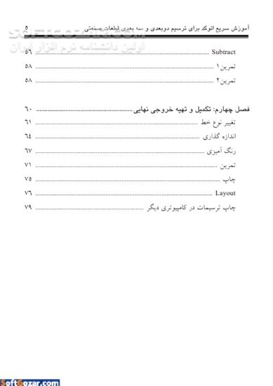 دانلود آموزش سریع اتوکد برای ترسیم دوبعدی و سه بعدی قطعات صنعتی - دانلود کتاب آموزش گام به گام طراحی قطعات صنعتی در اتوکد - سافت گذر