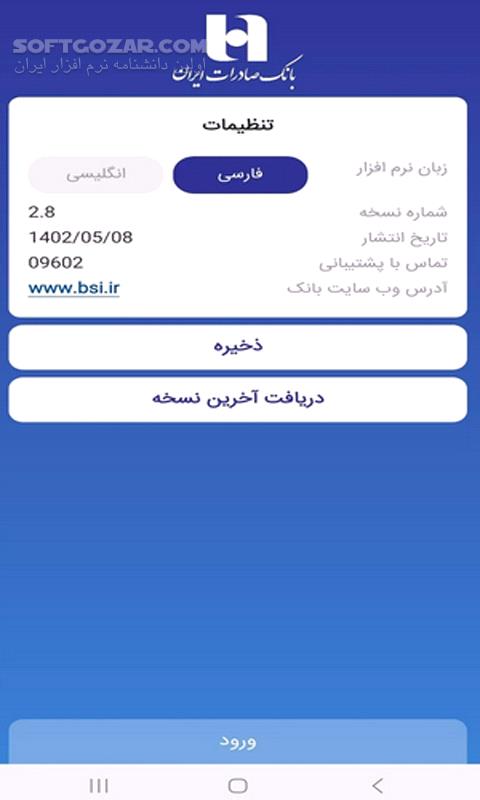 دانلود همراه بانک صادرات نسخه 2.9.1 برای اندروید - دانلود نسخه جدید همراه بانک صادرات برای اندروید - سافت گذر