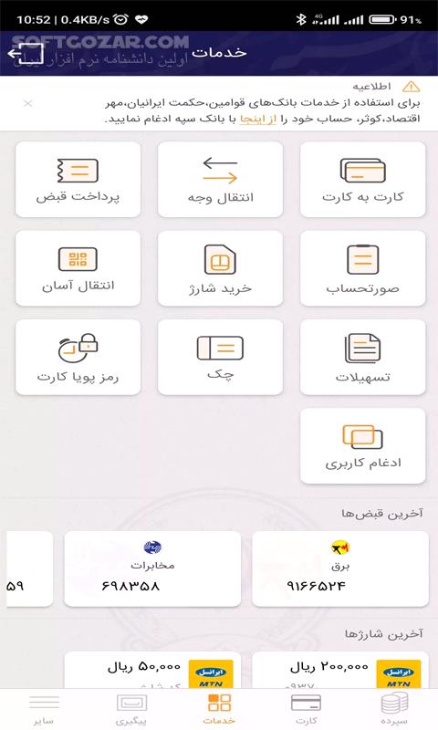 دانلود همراه بانک سپه نسخه 12.3.1 برای اندروید - دانلود همراه بانک سپه برای اندروید - سافت گذر