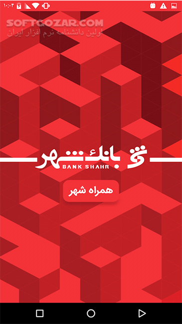 دانلود همراه شهر پلاس 6.0.1 برای اندروید + اینترنت بانک شهر - دانلود همراه بانک شهر همراه شهر پلاس برای اندروید - سافت گذر