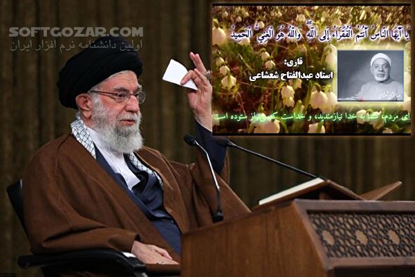 دانلود صوت کامل بیانات مقام معظم رهبری در محفل قرآنی طلیعهٔ ماه مبارک رمضان ۱۴۰۱ هجری شمسی - دانلود سخنان آیت الله خامنه ای در محفل انس با قرآن - سافت گذر