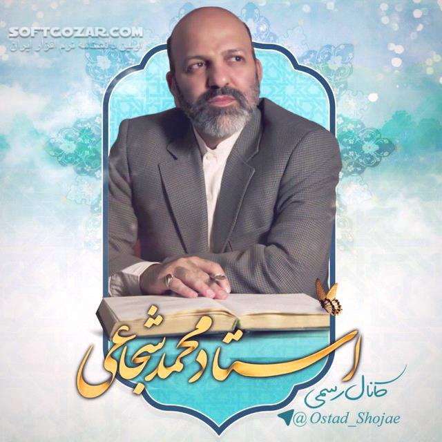 دانلود سلسله مباحث استاد شجاعی قسمت چهارم - دانلود مباحث شجاعی - سافت گذر