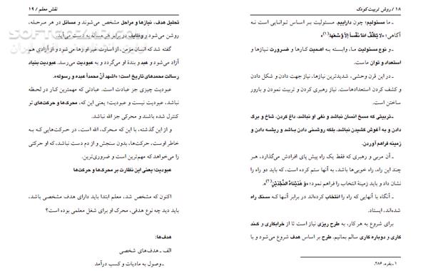 دانلود روش تربیت کودک - دانلود کتاب شیوه تربیت - سافت گذر