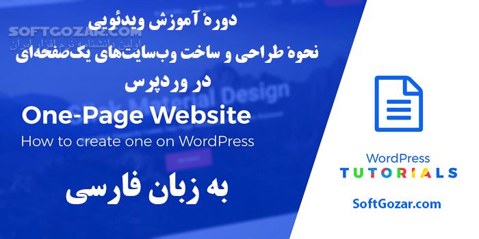 دانلود دورهٔ آموزش ویدئویی ساخت سایت یک‌صفحه‌ای در وردپرس به زبان فارسی - دانلود آموزش ساخت سایت یک صفحه ای با وردپرس - سافت گذر