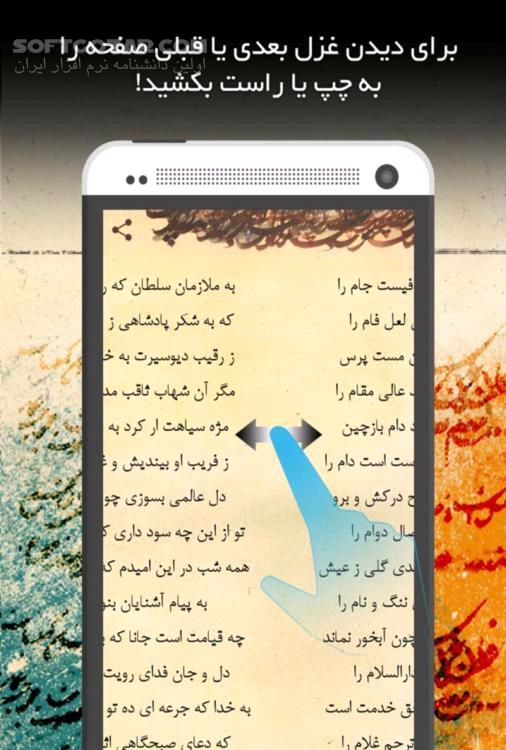 دانلود دیوان غزلیات حافظ نسخه 1.0.1 برای اندروید 2.2+ - دانلود دیوان خواجه شمس‌الدین محمد حافظ شیرازی برای اندروید - سافت گذر