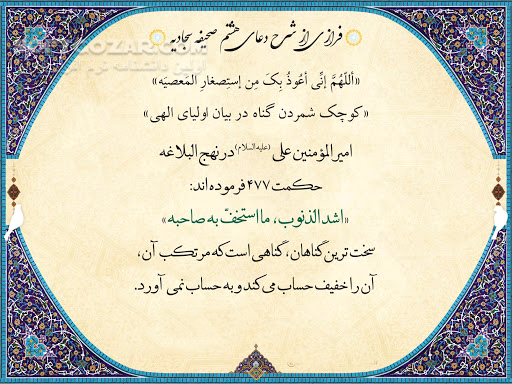 دانلود 13 جلسه شرح دعا از حجت الاسلام والمسلمین کاظم صدیقی - دانلود حاج آقا کاظم صدیقی با موضوع شرح صحیفه سجادیه - سافت گذر