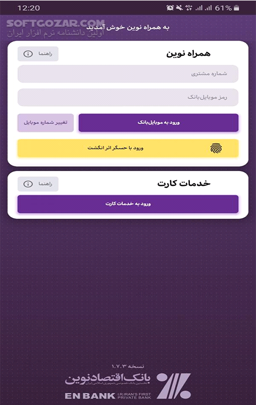 دانلود همراه بانک اقتصاد نوین 2.15.12 برای اندروید - دانلود موبایل بانک اقتصاد نوین برای اندروید - سافت گذر