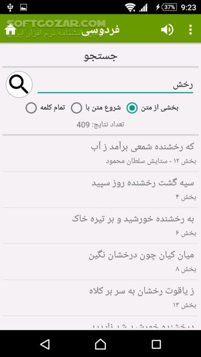 دانلود شاهنامه فردوسی نسخه 3.7 برای اندروید 2.2+ - دانلود شاهنامه فردوسی به همراه زندگی نامه فردوسی برای اندروید - سافت گذر
