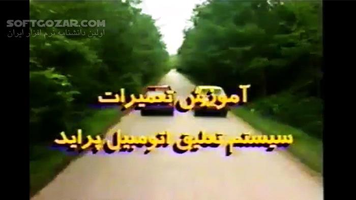 دانلود آموزش کامل تعمیرات سیستم تعلیق اتومبیل پراید از سایپا یدک - دانلود فیلم آموزش تعمیرات پراید - سافت گذر