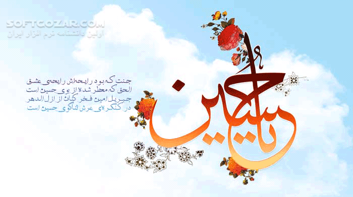 دانلود گلچین مولودی ولادت امام حسین (علیه السلام) - دانلود ولادت امام حسین علیه السلام - سافت گذر