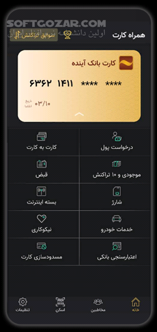 دانلود همراه کارت بانک آینده نسخه 6.0.4 برای اندروید - دانلود همراه کارت بانک آینده برای اندروید - سافت گذر