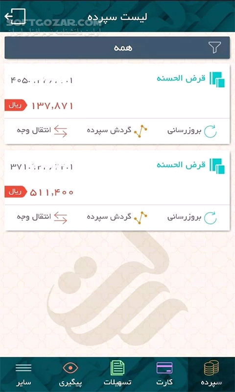 دانلود همراه بانک قرض الحسنه رسالت 12.3.1 برای اندروید - دانلود همراه بانک رسالت برای اندروید - سافت گذر