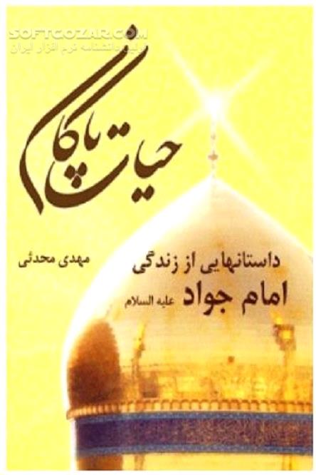 دانلود آشنایی با امام نهم شیعیان - دانلود کتاب زندگانی امام جواد علیه السلام - سافت گذر