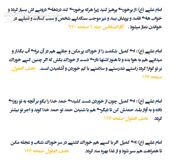 دانلود پندها و نکته‌هایی از زبان معصومین (علیهم السلام) - دانلود کتاب پندهای بهداشت و سلامت از زبان معصومین (علیهم السلام) - سافت گذر