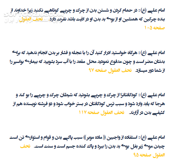دانلود پندها و نکته‌هایی از زبان معصومین (علیهم السلام) - دانلود کتاب پندهای بهداشت و سلامت از زبان معصومین (علیهم السلام) - سافت گذر