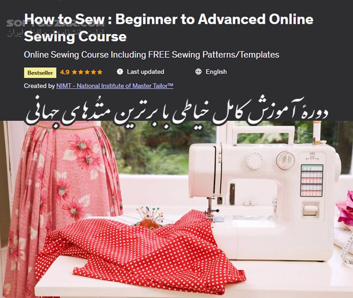 How to Sew Beginner to Advanced Online Sewing Course تصاویر نرم افزار  - سافت گذر