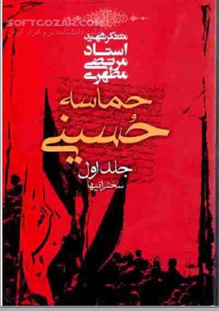 دانلود تحریفات در واقعه تاریخی کربلا - دانلود کتاب Husaynian Epic - سافت گذر