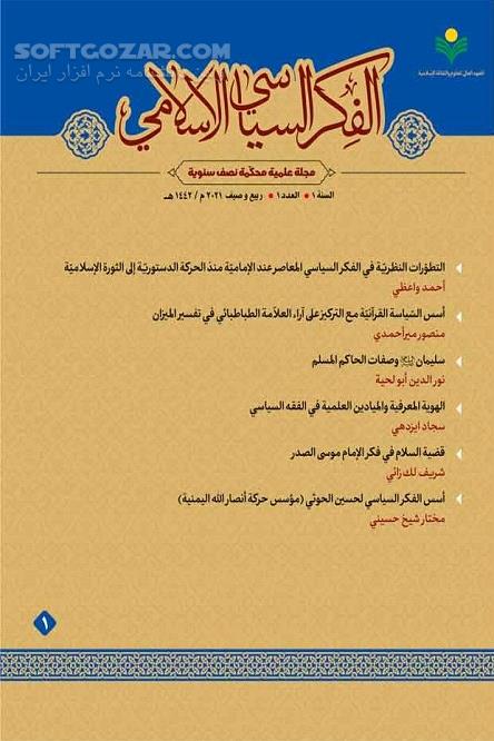 دانلود اندیشه سیاسی در اسلام - دانلود کتاب شماره اول دوفصلنامه علمی ـ تخصصی الفکر السیاسی الاسلامی - سافت گذر
