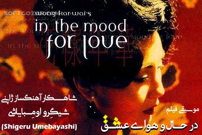 In the Mood for Love Soundtracks Full Music Album تصاویر نرم افزار  - سافت گذر