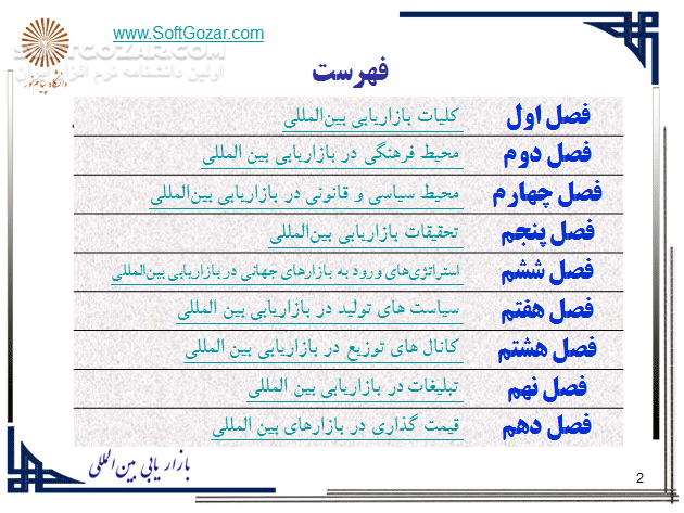 دانلود بازاریابی بین المللی - دانلود کتاب آشنایی با بازاریابی بین المللی - سافت گذر