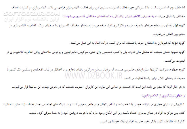 دانلود چگونه در اینترنت سرمان کلاه نرود! - دانلود کتاب همه چیز درباره کلاهبرداری اینترنتی - سافت گذر