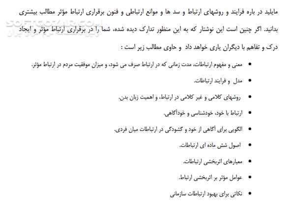 دانلود مهارت های ارتباطی میانفردی - دانلود کتاب روش های ارتباطی میان فردی - سافت گذر
