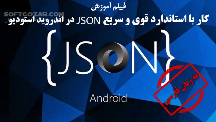 دانلود دورهٔ ویدئویی «آموزش کار با استاندارد قوی و سریع JSON در اندروید استودیو» به زبان فارسی - دانلود آموزش JSON در اندروید - سافت گذر