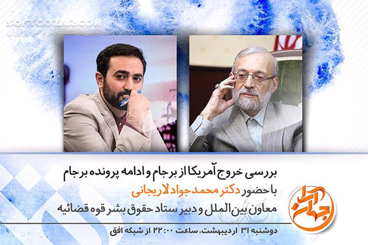 دانلود برنامه جهان آرا سری جدید | بررسی خروج آمریکا از برجام و ادامه پرونده برجام - دانلود برنامه جهان آرا شبکه افق - سافت گذر