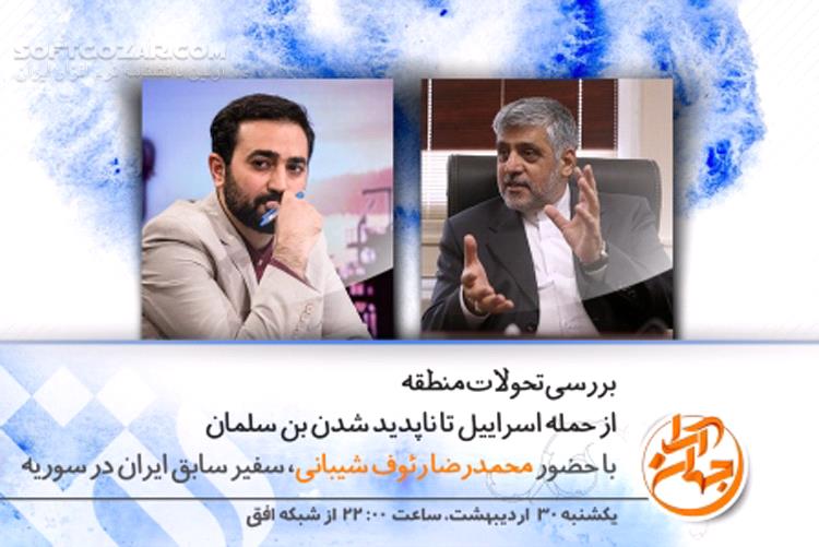 دانلود برنامه جهان آرا سری جدید | بررسی تحولات منطقه - دانلود برنامه جهان آرا شبکه افق - سافت گذر