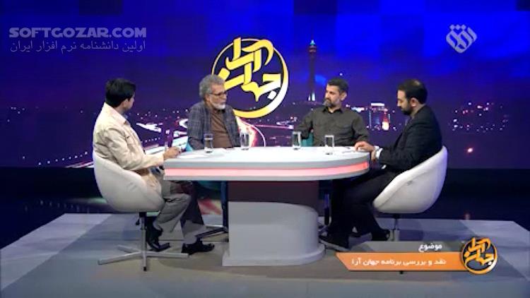 دانلود برنامه جهان آرا سری جدید | نقد و بررسی ۱۶۰ برنامه سری اول جهان آرا - دانلود برنامه جهان آرا شبکه افق - سافت گذر