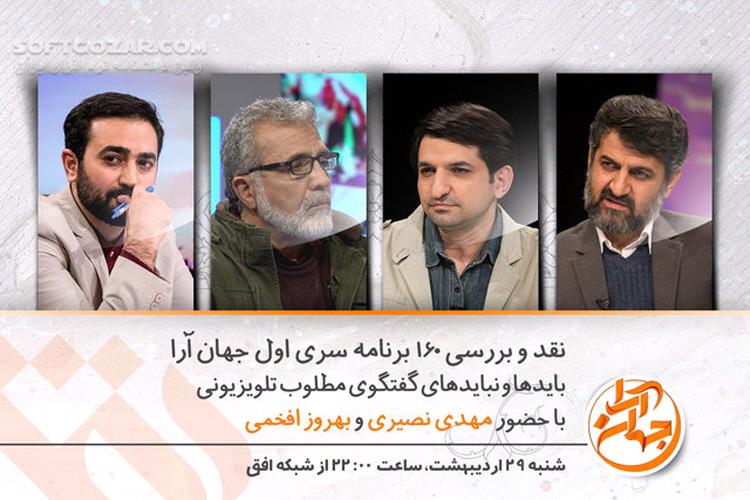 دانلود برنامه جهان آرا سری جدید | نقد و بررسی ۱۶۰ برنامه سری اول جهان آرا - دانلود برنامه جهان آرا شبکه افق - سافت گذر