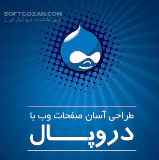 دانلود طراحی آسان صفحات وب با دروپال - دانلود کتاب آشنایی با برنامه مدیریت محتوای دروپال - سافت گذر