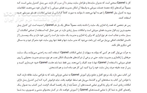 دانلود آموزش جامع و تصویری cPanel - دانلود کتاب آموزش سی پنل - سافت گذر