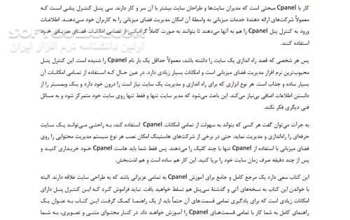 دانلود آموزش جامع و تصویری cPanel - دانلود کتاب آموزش سی پنل - سافت گذر