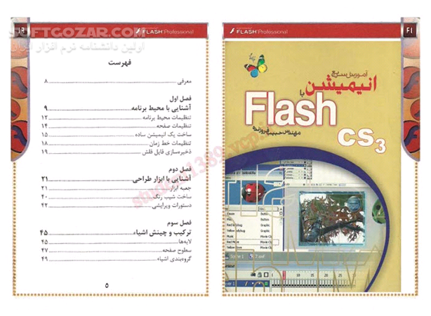 آموزش سریع انیمیشن با Flash CS3 تصاویر نرم افزار  - سافت گذر