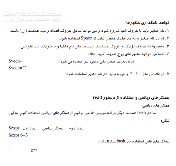 دانلود آموزش Shell Programing - دانلود کتاب آموزش برنامه نویسی شل - سافت گذر