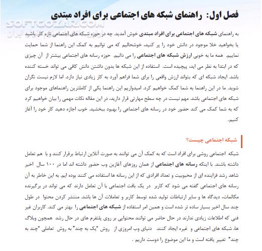 دانلود آموزش بازاریابی شبکه‌های اجتماعی - دانلود کتاب تبلیغات در شبکه‌ اجتماعی - سافت گذر